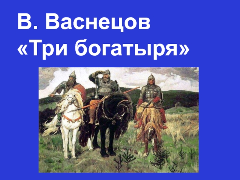 Сказки о богатырях презентация. Три богатыря Васнецов. Три богатыря презентация про богатырей. Заветы богатырей. Три богатыря щит.