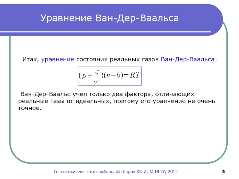 Уравнения состояния газа ван дер ваальса