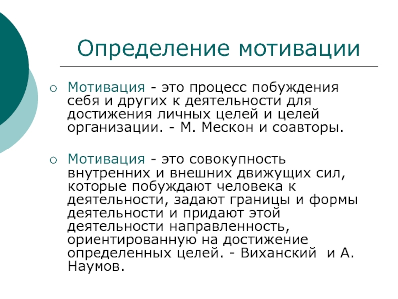 Мотивация определение. Мотивация дефиниции. Мотив психологический словарь. Побуждение определение. Сила мотива определяется.