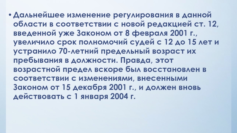 Срок полномочий судей рф