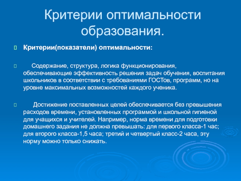 Критерии образования. Критерий оптимальности. Критерии оптимальности решения. Принцип оптимальности в педагогике. Критерии образованности учеников.