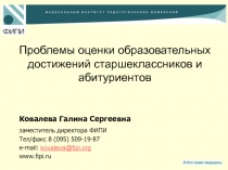 Проблемы оценки образовательных достижений старшеклассников и абитуриентов
