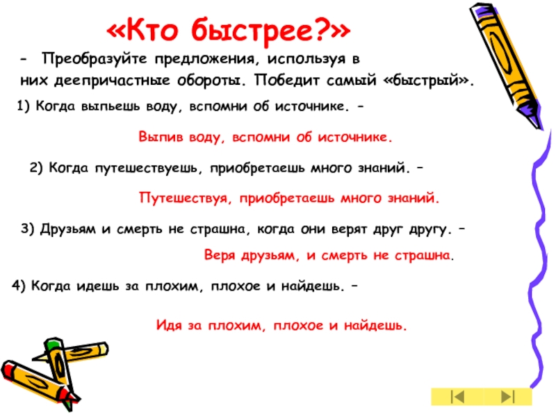 Перевести предложение. Предложение со словом преобразовать. Составить предложение с деепричастным оборотом выпив воды. Когда в предложении используют ;. Воспользоваться предложением.