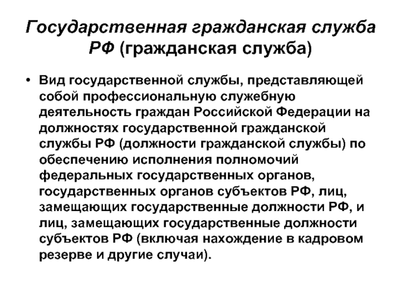 Гос гражданская служба это. Государственная Гражданская служба. Субъекты государственной службы. Субъекты государственной гражданской службы. Гражданская служба субъектов РФ.