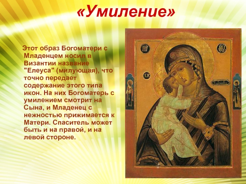 «Умиление»  Этот образ Богоматери с Младенцем носил в Византии название 