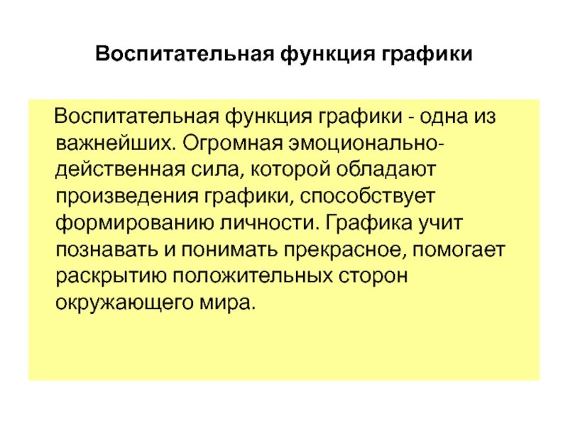 Эффективная сила. Результаты воспитательной функции. Воспитательная функция рекламы. Воспитательная функция экономики. Воспитательная роль компьютерной графики.