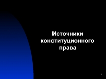 Источники конституционного права