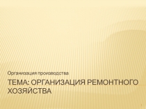 Тема: Организация ремонтного хозяйства