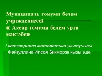 Квадратная  функция и их свойства ( Презентация на татарском языке)