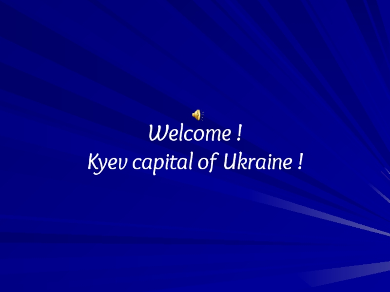 Добро пожаловать в Киев!