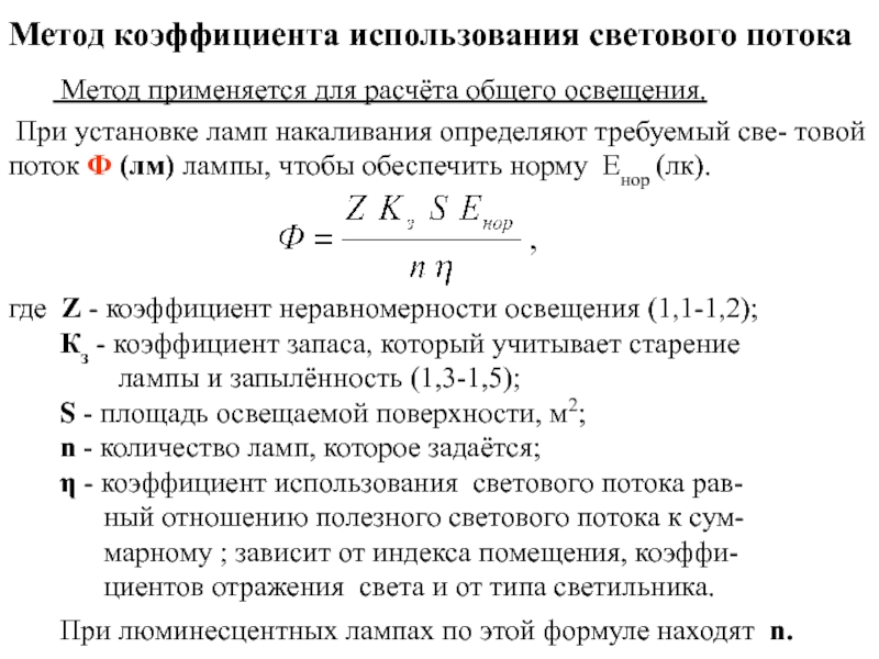 Метод поток. Коэффициент использования светового потока для ламп накаливания. Коэффициент использования светового потока для люминесцентных ламп. Коэффициент использования освещения лампы накаливания. Методы коэффициента использования светового потока.