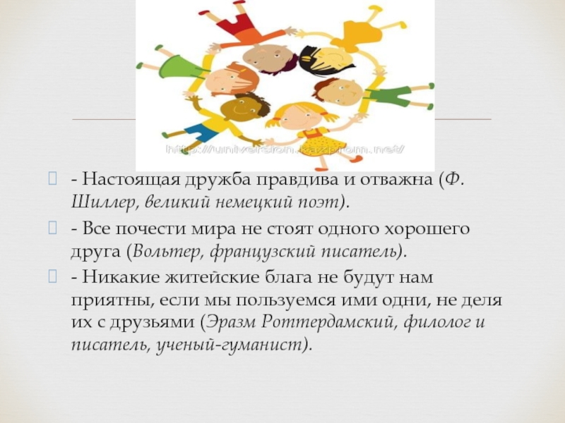 В чем основа настоящей дружбы. Настоящая Дружба правдива и отважна. Все почести этого мира не стоят одного хорошего друга. Все почести этого мира не стоят одного хорошего друга Вольтер. Настоящая Дружба правдива и отважна какое произведение подходит.