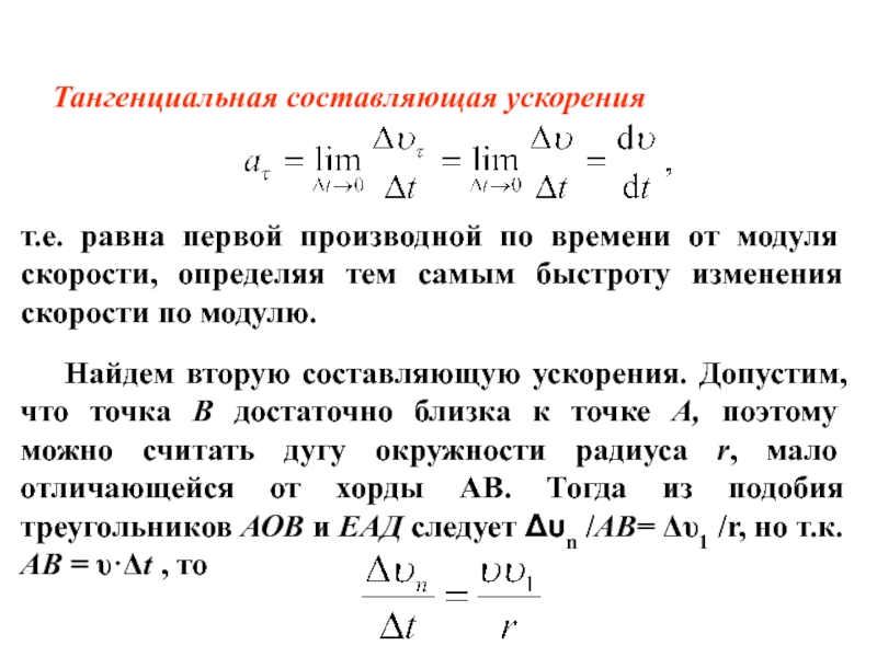 Тангенциальная скорость. Ускорение материальной точки равно производной по времени от. Производная скорости по времени равна. Тангенциальное ускорение это первая производная. Производная скорости по времени.