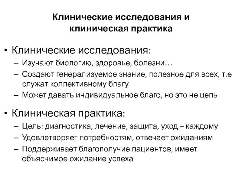 Клинический принцип. Спонсор клинических исследований. Принципы клинического осмотра подростков. Индивидуальное благо.