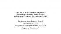 Сложность и Позитивные Результаты Перевода Статей по Фитотерапии из Русского
