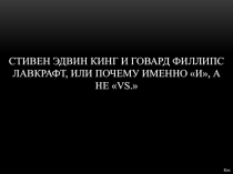 Стивен Э двин К инг и Г овард Ф иллипс Л авкрафт, или почему именно и, а не