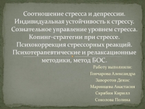 Соотношение стресса и депрессии. Индивидуальная устойчивость к стрессу