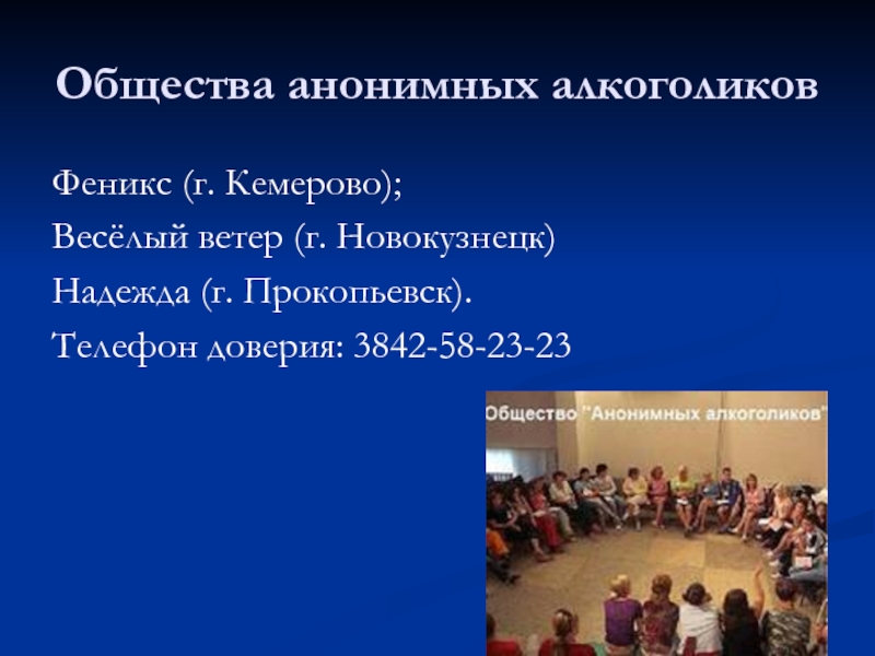 Группы анонимных алкоголиков спб. Общество анонимных. Анонимные алкоголики. Группы анонимных алкоголиков в Кемерово. Клуб анонимных алкоголиков.