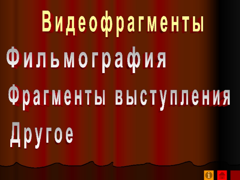 Фрагменты речи. Фильмография в тексте.