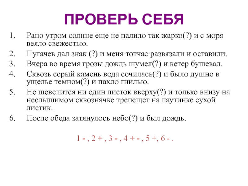 Рано предложение. Рано утром солнце еще не палило. Пугачёв дал знак и меня тотчас развязали и оставили.. 1)Рано утром солнце еще не палило так жарко и с моря веяло свежестью.. Яков встал рано утром когда солнце еще.