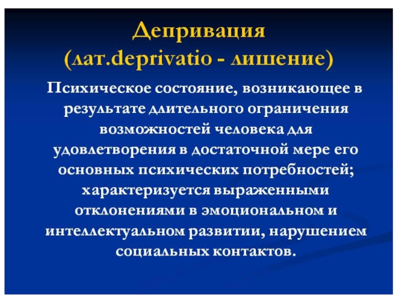 Депривация это простыми. Депривация. Социальная депривация. Депривация это в психологии. Понятие психической депривации..