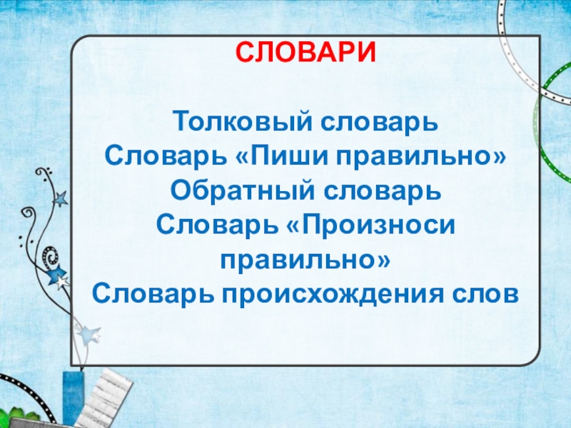 Правильный словарь. Проект словарик "произносим правильно". Как правильно пишется словарь. Словарь происхождения слов на букву б слово Бает. Как пишется глоссарий.