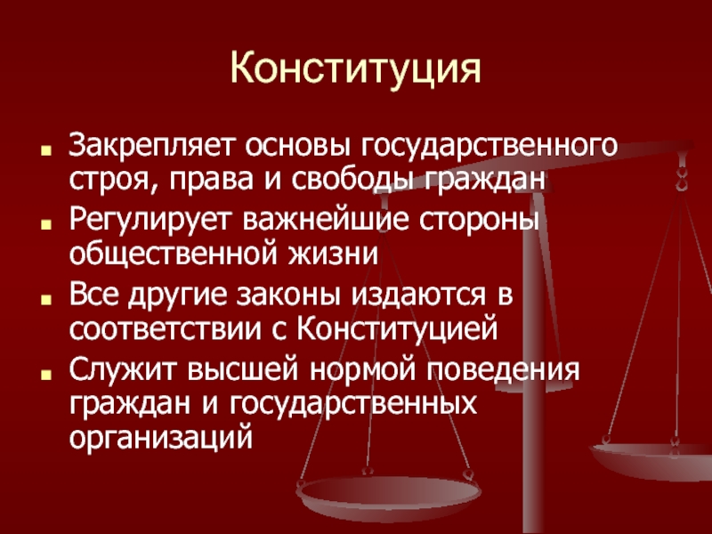 Стороны общественной жизни. Правосудие основа государства. Основы государственного строя права и свободы. Кто издает законы. Права закрепляет основы государственного строя.