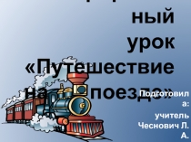 Презентация к интегрированному уроку в подготовительном классе 