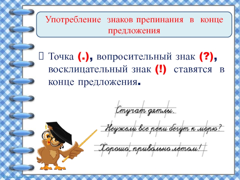 Употребление знаков препинания в конце предложенияТочка (.), вопросительный знак (?), восклицательный знак (!) ставятся в конце предложения.