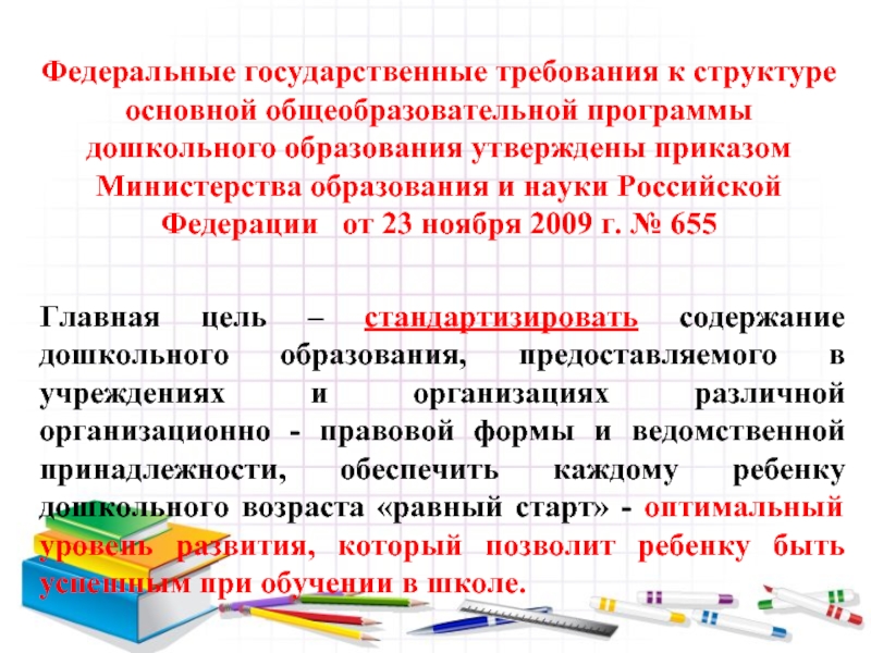 Федеральные государственные требования к структуре основной общеобразовательной программы дошкольного образования утверждены приказом Министерства образования и науки Российской