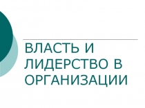 Власть и лидерство в организации