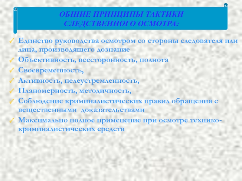 Тактика осмотра. Общие положения Следственного осмотра. Тактики Следственного осмотра. Общие положения тактики Следственного осмотра. Виды Следственного осмотра в криминалистике.