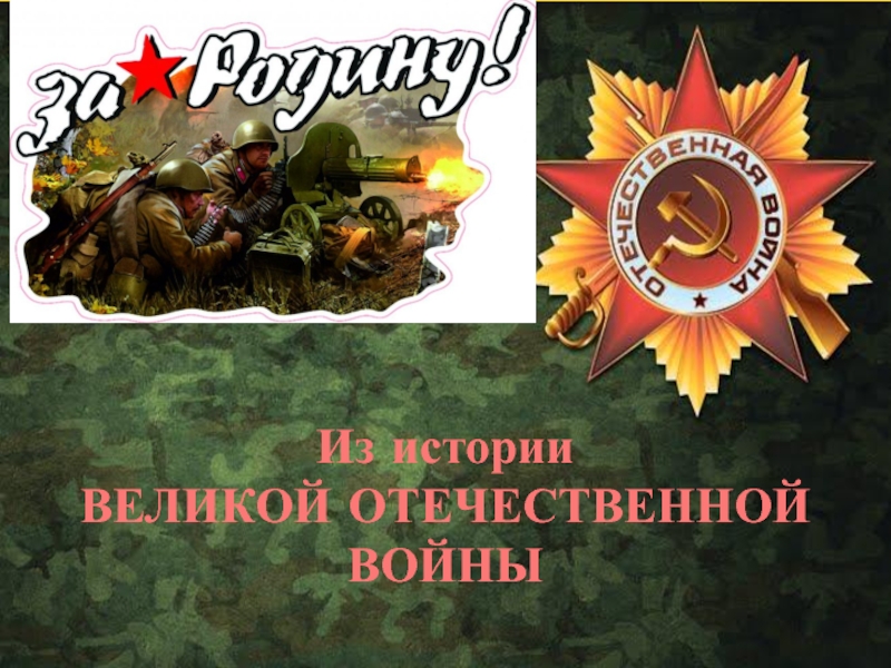 Презентация Игра-викторина по истории Великой Отечественной войны