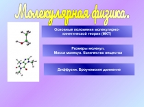 Молекулярная физика.
Основные положения молекулярно-
кинетической теории ( МКТ