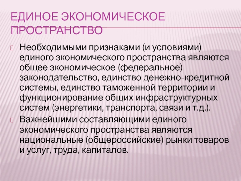 Единая экономика. Признаки единого экономического пространства. Региональное экономическое пространство. Единая экономическая система.