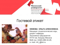 НЕМОВА ОЛЬГА АЛЕКСЕЕВНА
Кандидат социологических наук,
доцент кафедры
Экономика