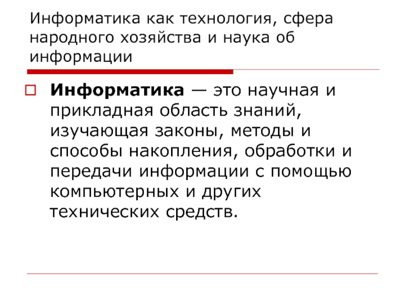 Народная сфера. Информация в науке. Прикладная область это. Стиль это в информатике. Знания это в информатике.