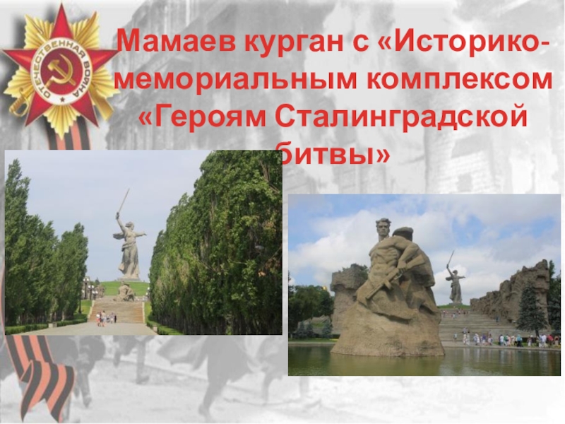 Мамаев курган план