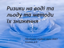 Ризики на воді та льоду та методи їх зниження