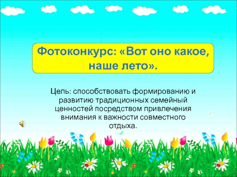 Цель: способствовать формированию и развитию традиционных семейный ценностей