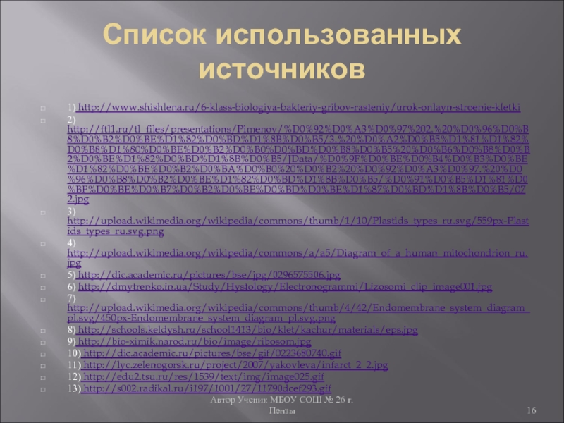 Тест по теме кожа 9 класс биология. Первоисточник 6 класс. Список используемой литературы биология в жизни каждого. 2 Доклада 6 класс урок экоже. Память биология 9 класс.