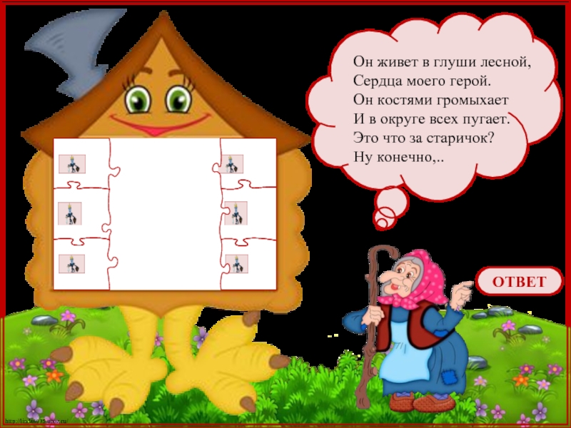 Загадка господина. Задания от бабы яги. Загадки от психолога. Скажи отгадку его подружки пиявки да лягушки.