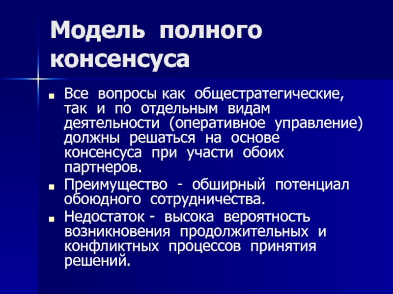 Что такое консенсус. Виды консенсуса. Консенсус преимущества. Модель альянсного консенсуса. Степень консенсуса.