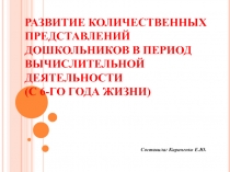 РАЗВИТИЕ КОЛИЧЕСТВЕННЫХ ПРЕДСТАВЛЕНИЙ ДОШКОЛЬНИКОВ В ПЕРИОД ВЫЧИСЛИТЕЛЬНОЙ ДЕЯТЕЛЬНОСТИ.