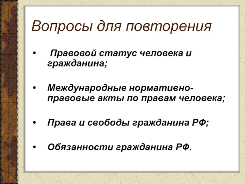 Презентация Вопросы для повторения