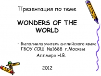 Wonders of the World 11 класс