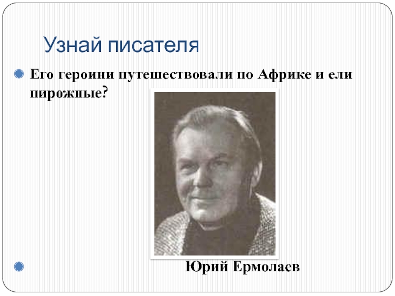 Юрий ермолаев фото писателя