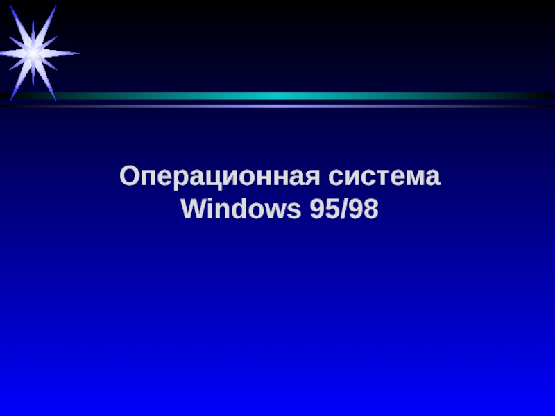 Операционная система Windows 95/98