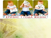 Кризис одного года