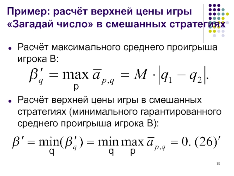 Максимальный средний. Верхняя цена игры в смешанных стратегиях. Как найти цену игры в смешанных стратегиях. Теория игр расчеты. Стратегии вычисления.